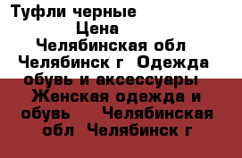 Туфли черные  Rita Bravuro › Цена ­ 500 - Челябинская обл., Челябинск г. Одежда, обувь и аксессуары » Женская одежда и обувь   . Челябинская обл.,Челябинск г.